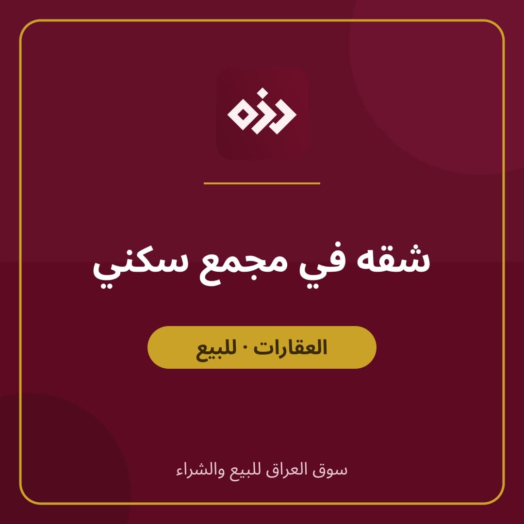 شقه في مجمع سكني