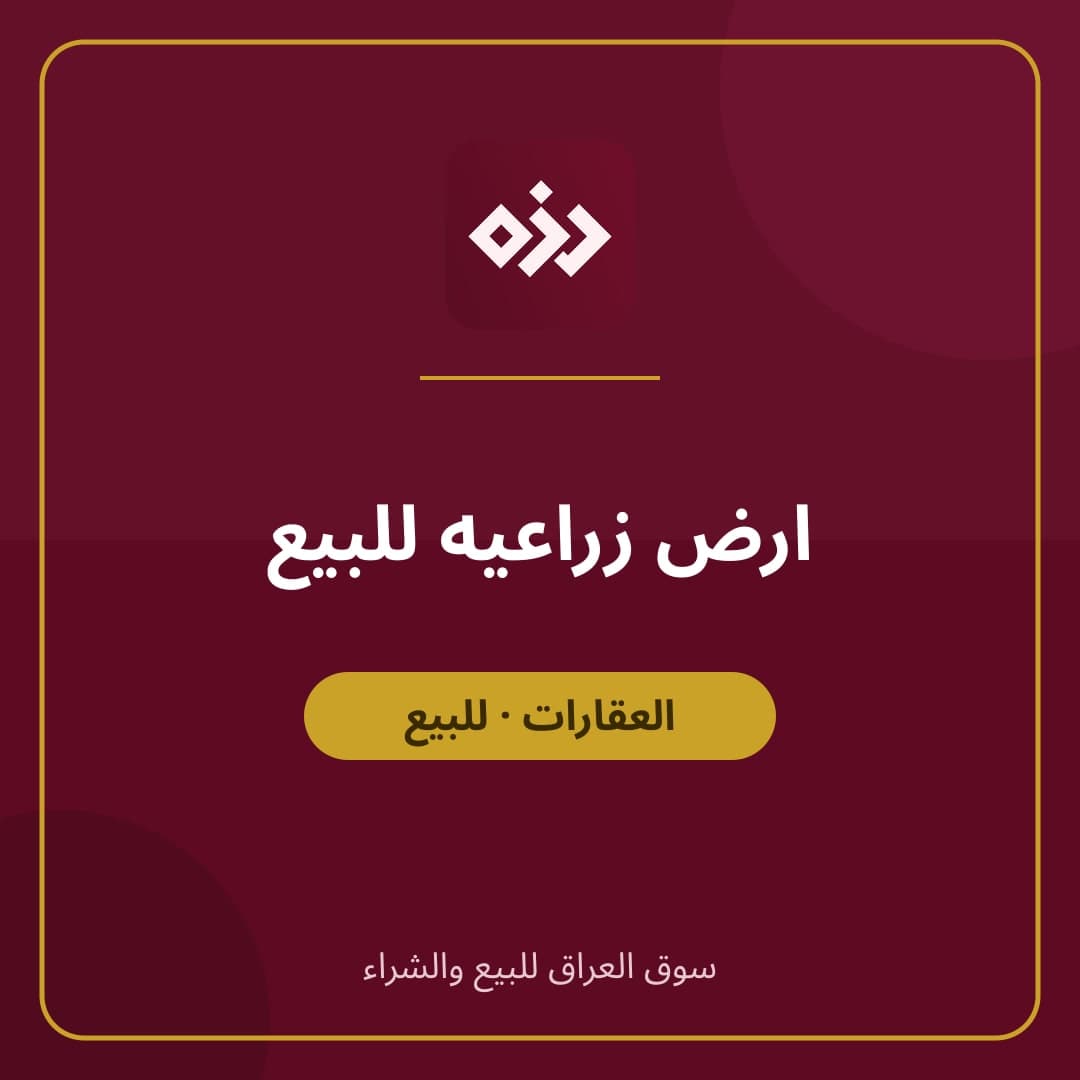 ارض زراعيه للبيع