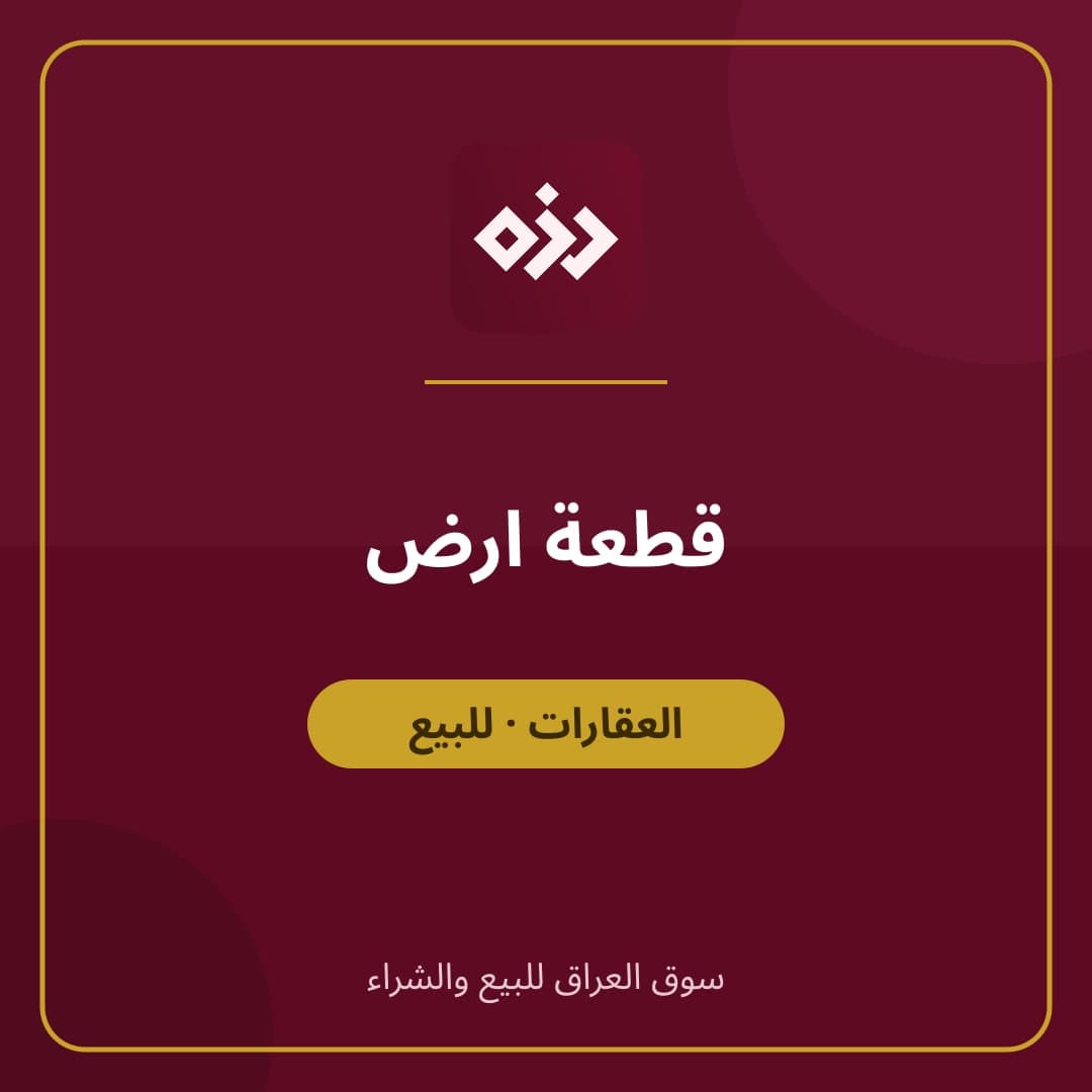 قطعة ارض