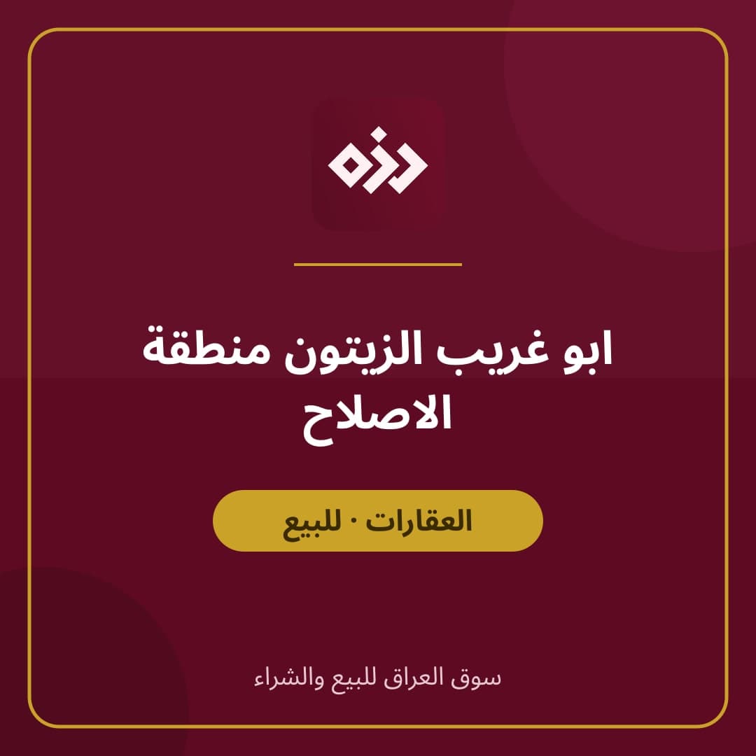 ابو غريب الزيتون منطقة الاصلاح