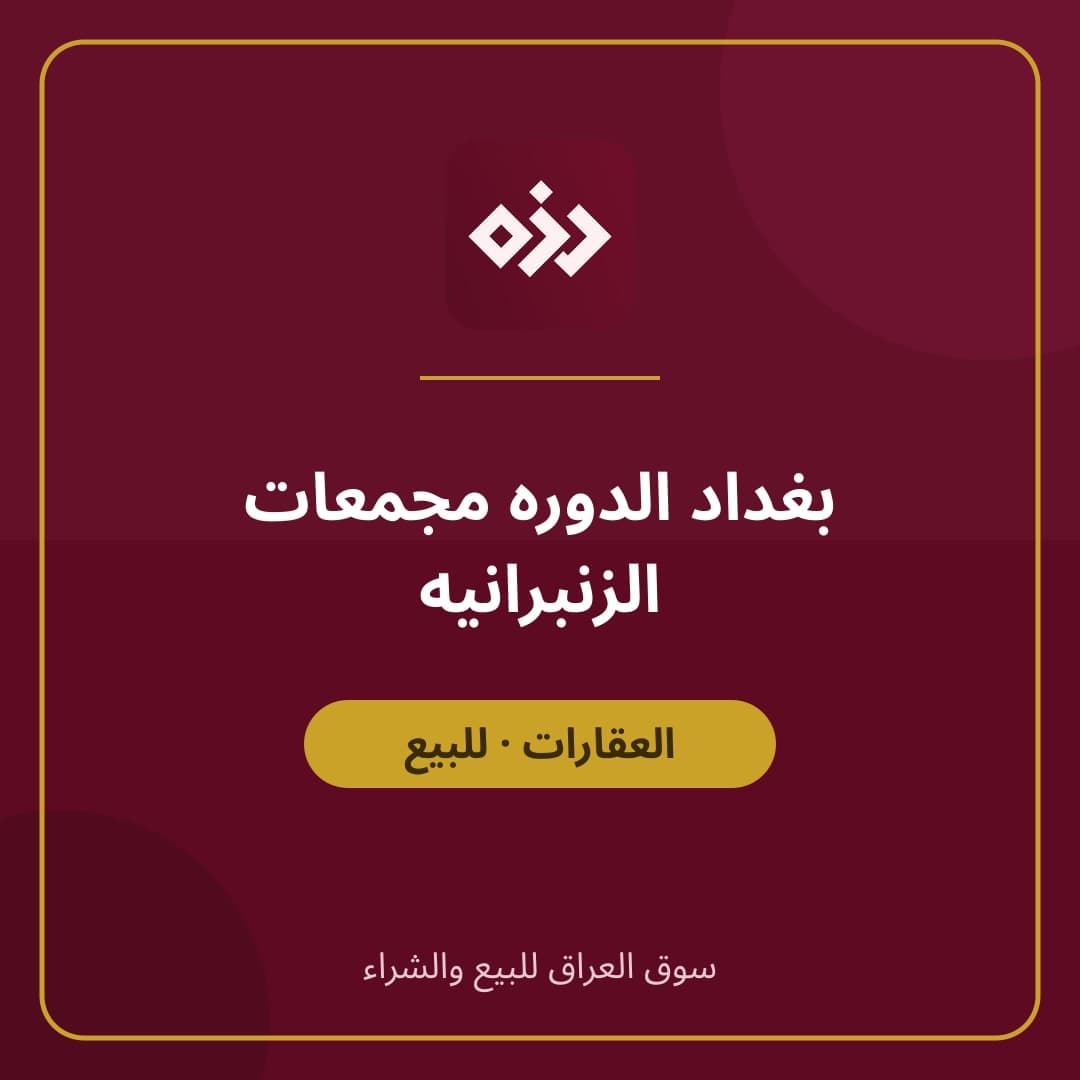 بغداد الدوره مجمعات الزنبرانيه