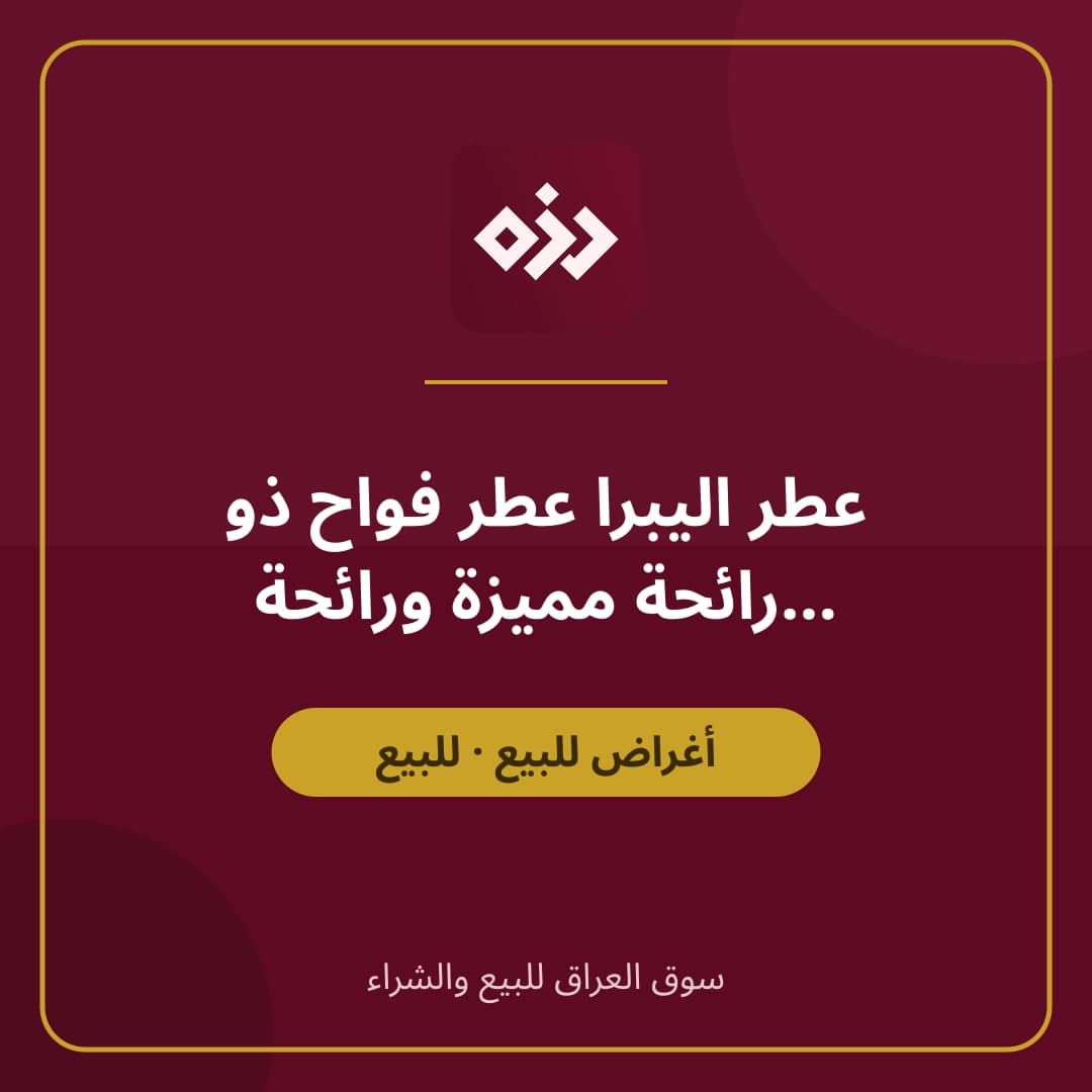 عطر اليبرا عطر فواح ذو رائحة مميزة ورائحة جذابة