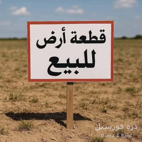 قطعه للبيع